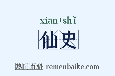 仙史是什么意思的图片
